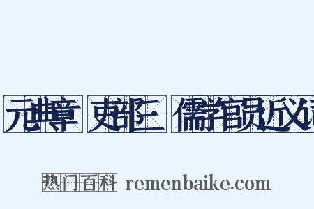 元典章·吏部三·儒学官员近义词是什么意思的图片